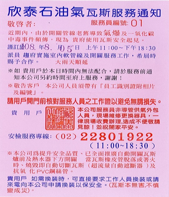 冒牌「欣泰」瓦斯安檢通知 土城警呼籲民眾勿上當 | 文章內置圖片