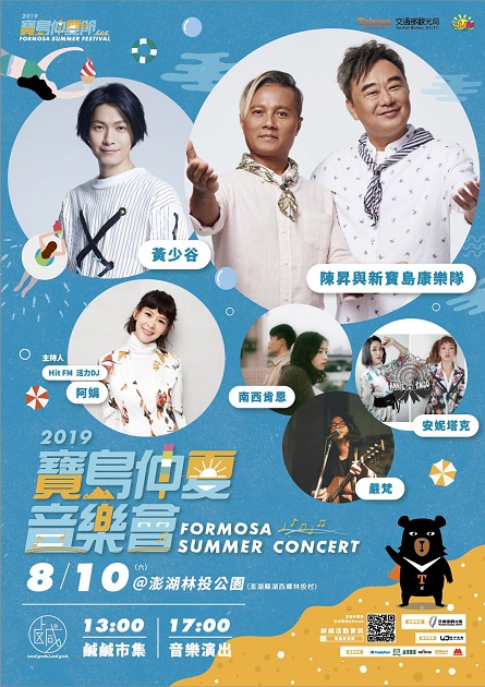 「2019寶島仲夏節」寶島仲夏音樂會 8月10日於澎湖林投公園魅力登場 | 文章內置圖片