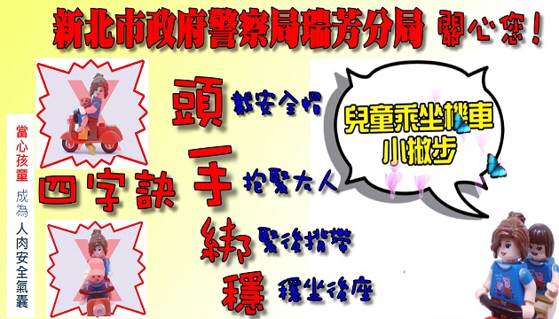 兒童搭乘機車有訣竅 瑞芳警上街宣導護平安