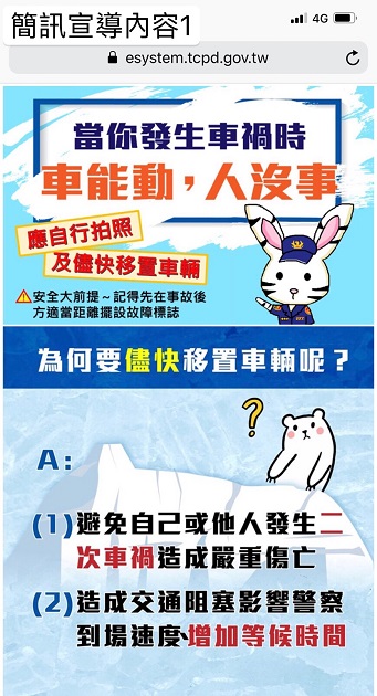 单纯车损车祸勿惊慌 北市警简讯教你拍照、录影5原则 信义分局首日发出25封简讯 | 文章内置图片