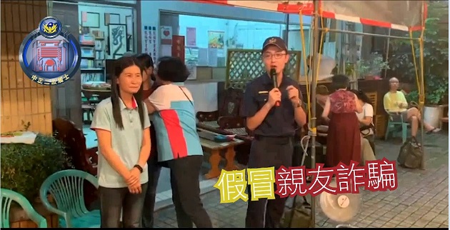 加強反詐騙觀念 中正二警跑遍轄內鄰里中秋晚會齊宣導 | 文章內置圖片