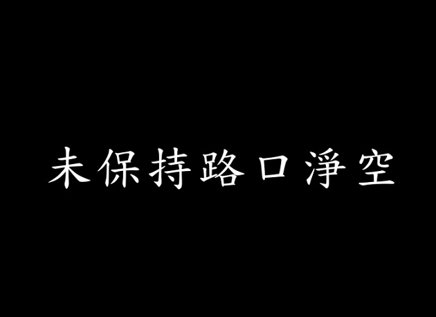 保持路口净空 你我都畅通! | 文章内置图片