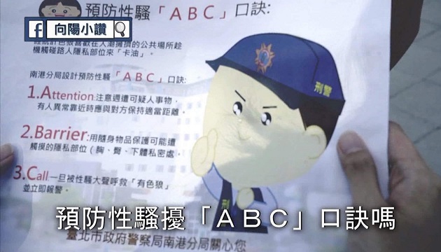 跟著跳預防性騷「ＡＢＣ」健康操，一起擊退色狼 | 文章內置圖片