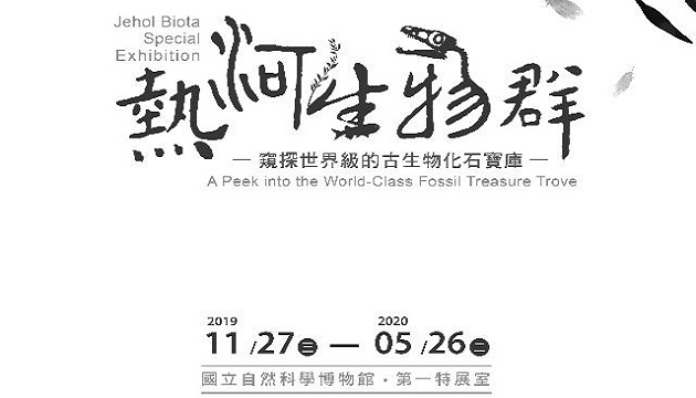 窺探世界級的古生物化石寶庫 科博館熱河生物群特展