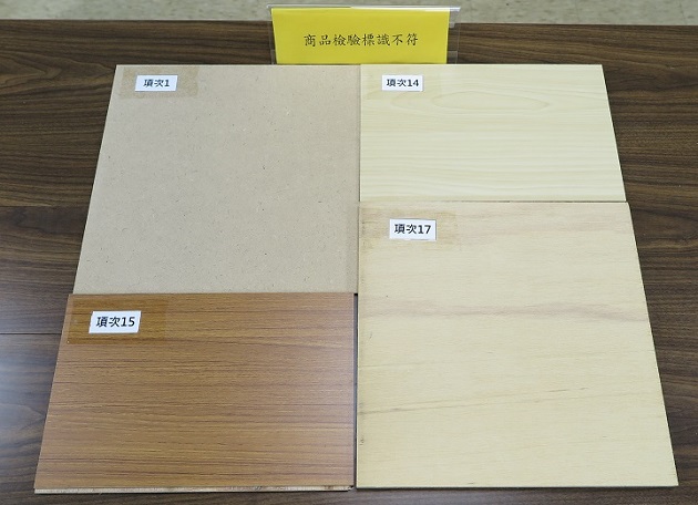 經濟部標準檢驗局公布市售「木製板材」檢測結果 | 文章內置圖片