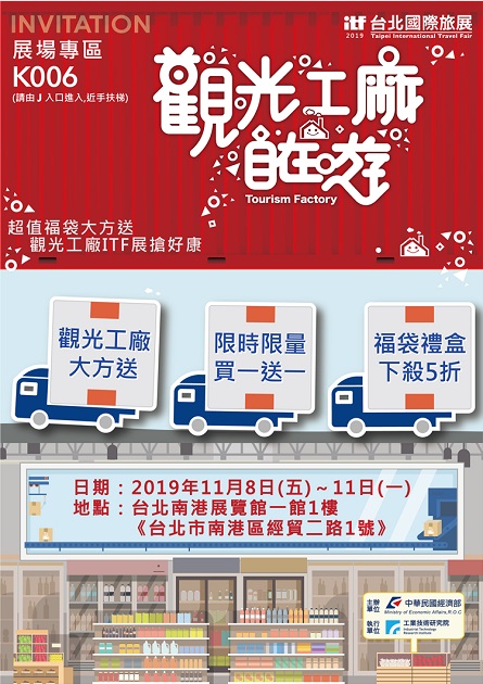 超值福袋大方送 觀光工廠ITF展搶好康 | 文章內置圖片