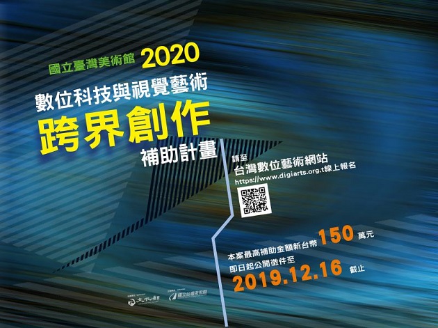 國立臺灣美術館「2020數位科技與視覺藝術跨界創作補助計畫」開放徵件中！ | 文章內置圖片