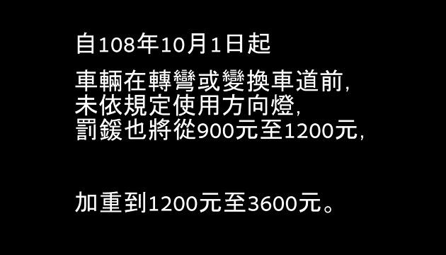 未使用方向灯 罚单就上身 | 文章内置图片