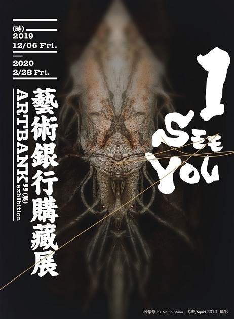 「I SEE YOU – 藝術銀行購藏展」看見獨特的藝術視界 | 文章內置圖片