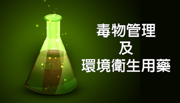 环保署修正发布「毒性化学物质专业技术管理人员设置及管理办法」