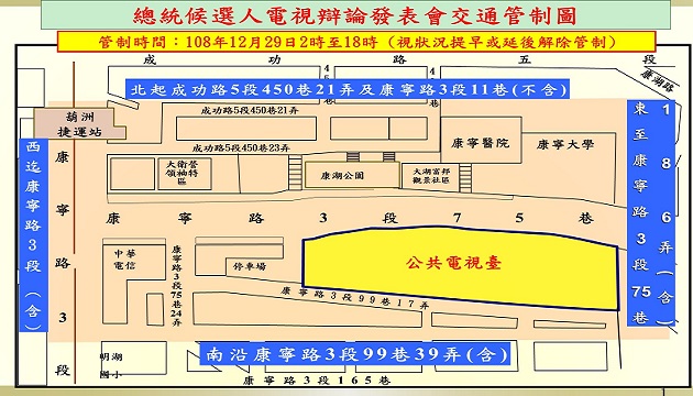 108年12月29日總統候選人電視政見辯論會周邊道路實施交通管制