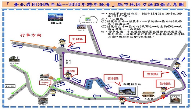 臺北最HIGH新年城-2020跨年晚會 貓空地區交通管制疏導措施