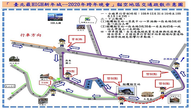 臺北最HIGH新年城-2020跨年晚会 猫空地区交通管制疏导措施