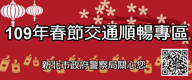 春節返鄉旅遊去，新北警訊莫忘記，交通順暢又安全