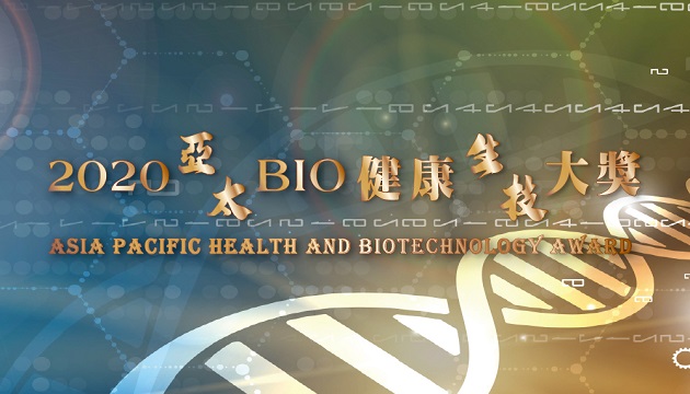 2020亚太BIO健康生技大奖 彰显台湾卓越生技实力