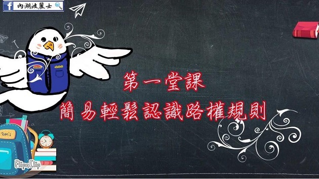 转弯车被撞也有肇事责任？内湖分局教导正确路权观念！ | 文章内置图片