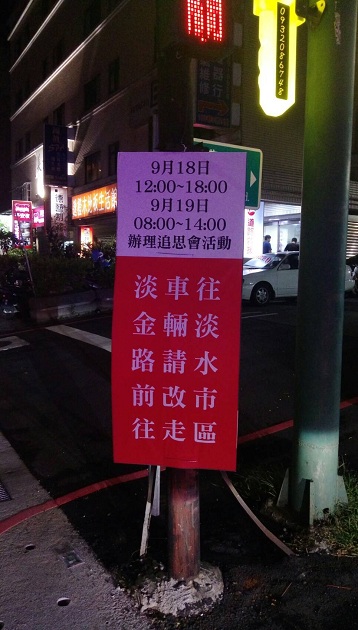 前总统李登辉追思告别礼拜   9月18、19日淡水部分路段将实施交通管制 | 文章内置图片