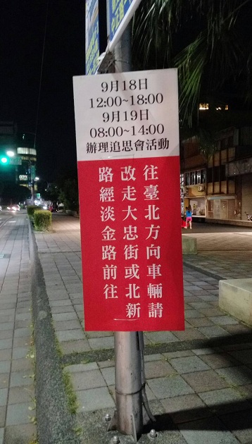 前总统李登辉追思告别礼拜   9月18、19日淡水部分路段将实施交通管制 | 文章内置图片