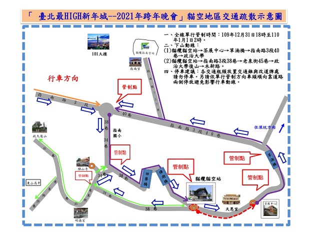 「臺北最HIGH新年城-2021跨年晚会」猫空地区交通管制疏导措施 | 文章内置图片