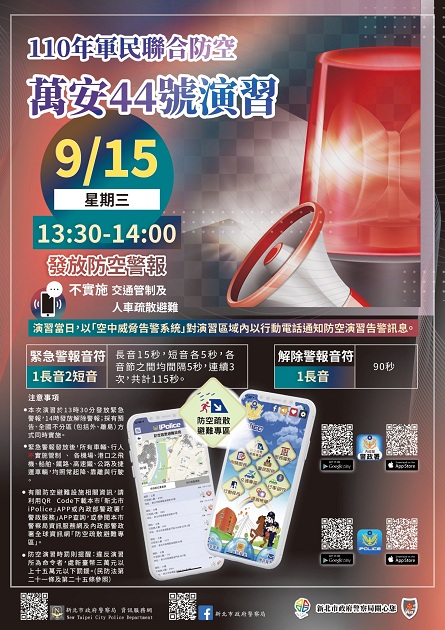 「110年军民联合防空（万安44号）演习」相关宣导事宜 | 文章内置图片