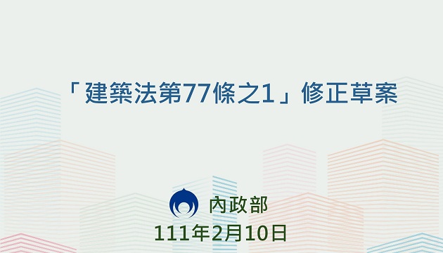 行政院会通过「建筑法」第77条之1修正案 强化原有合法建筑物耐震安全