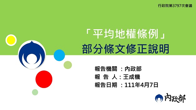 行政院會通過「平均地權條例」修正案  限制預售屋換約、重罰不動產炒作、私法人購屋許可制