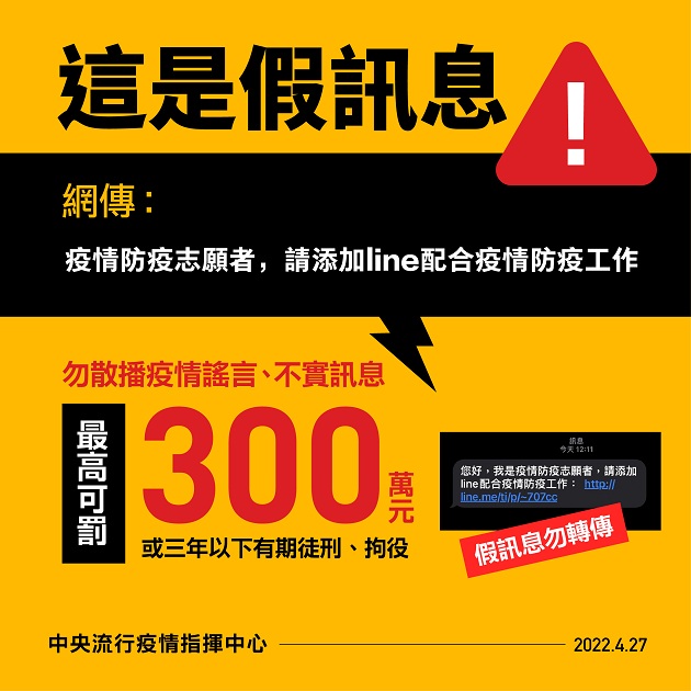 釣魚簡訊謊稱「疫情防疫志願者」 切勿加Line受騙