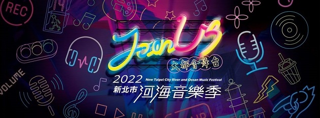 「2022新北市河海音樂季－大都會舞台」27、28日嗨翻新北大都會公園，請多利用大眾運輸工具前往 | 文章內置圖片