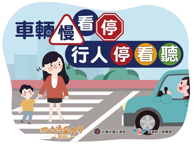 「車輛慢看停，行人停看聽」，交通安全月活動9月起正式開跑 | 文章內置圖片