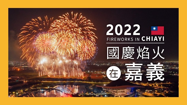 2022國慶焰火磅礡登場 2.6萬顆高空焰火綻放嘉義
