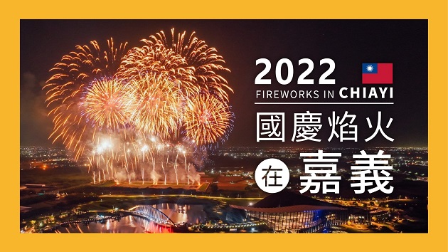 2022国庆焰火磅礡登场 2.6万颗高空焰火绽放嘉义