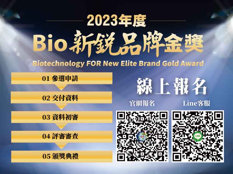 BIO新銳品牌金獎 新興生技產業發展指標 | 文章內置圖片