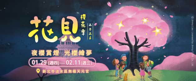 「幾米繪本、三色櫻」浪漫點燈！淡水天元宮櫻花季開跑 警曝免塞車攻略 | 文章內置圖片
